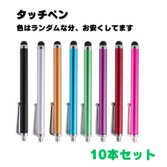 【10本セット】タッチペン スマホ  細い タブレット 多機種 アルミ 色 ランダム