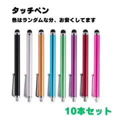 【10本セット】タッチペン スマホ  細い タブレット 多機種 アルミ 色 ランダムのサムネイル