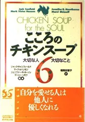 2025年最新】こころのチキンスープの人気アイテム - メルカリ