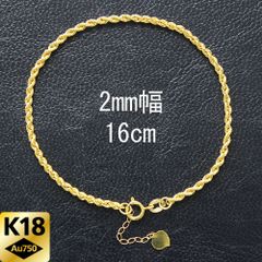 2.0mm 16cm K18 YG ロープ チェーン ブレスレット 18金