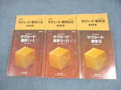 数研出版 新課程 教科書傍用 サクシード 数学I＋A/II＋B/III 2015 計3冊 064M1D