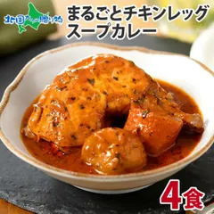 チキンレッグスープカレー 4食 テレビで紹介！北国オリジナル まるごとチキンレッグスープカレー お土産 北海道土産 ご当地 レトルト食品 業務用 レトルト カレー セット お取り寄せ グルメ 内祝いお返し ギフト のサムネイル