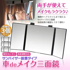 ルームミラー 化粧鏡 女優鏡 3個セット 車内用 三面鏡 かがみ カーミラー 車でメイク 大きなカーミラー 車でメイク三 送料無料