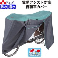 サイクル カバー Lサイズ 自転車カバー 電動アシスト 防水 おしゃれ かわいい 前子供乗せ ロック 盗難防止 簡単装着 風飛び防止 バタつき防止 撥水 レインカバー 丈夫 チャック 川住製作所 KEIA KW388
