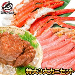 特大 3大 カニセット タラバガニ 5L 1kg 1肩 ＆ かにしゃぶ用生ズワイガニポーション 5L 500g ＆ 特大毛がに 1尾 570g前後