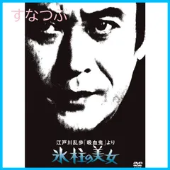 【新品未開封】江戸川乱歩の美女シリーズ 江戸川乱歩「吸血鬼」より氷柱の美女 [DVD] 天知 茂 (出演) 松橋 登 (出演) 井上梅次 (監督) 形式: DVD