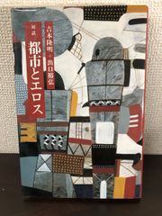 吉本隆明＋出口裕弘　対話 都市とエロス／深夜叢書社／三島由紀夫　フーコー 森有生　バタイユ　小林秀雄ほか