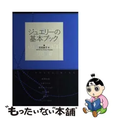 2024年最新】ジュエリーの基本ブック―ジュエリーを知る宝石に強くなる