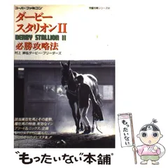 【中古】 ダービースタリオン2必勝攻略法 (スーパーファミコン完璧攻略シリーズ 52) / ファイティングスタジオ / 双葉社