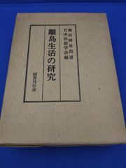 離島生活の研究