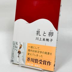 乳と卵　　413