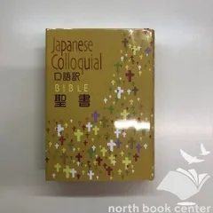 2025年最新】聖書 口語訳 大型の人気アイテム - メルカリ