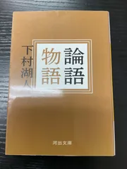 古書✼昭和初期✼貴重✼論語物語 古書✼昭和初期✼貴重✼論語物語 古書✼昭和初期✼貴重✼