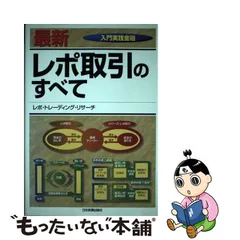 2023年最新】レポ取引のすべて (入門実践金融)の人気アイテム - メルカリ