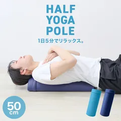 【50cm】ヨガポール ハーフ 半円形 ハーフカット ショート スリム ハーフポール ストレッチ用ポール リセット用ポール 筋膜リリース フォームローラー ローラー 体幹 ストレッチ エクササイズ ポール ポールダイエット器具 腹筋 送料無料 YOGAP50のサムネイル