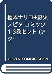 (未使用･未開封品)榎本ナリコ+野火ノビタ コミック 1-3巻セット (アクションコミックス) 41g65Nq4ddL._SY200_QL15_.jpg