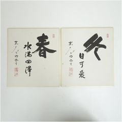 第54代横綱 輪島大士 色紙 花籠部屋 元横綱 - メルカリ