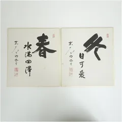 ★掛軸 東大寺 長老 狭川明俊 大僧正『室閑茶味清』一行書　肉筆　共箱付★ 2025年最新狭川明俊の人気アイテム - メルカリ
