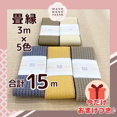 【ご縁に感謝】ご好評につき１点購入でもプレゼント2倍｜3/31ご注文分まで【3ｍ×5種類 3E39】畳縁　たたみのへり　 畳ヘリ　畳のへり　たたみべり　ハンドメイド　素材　生地　おしゃれ　和柄
