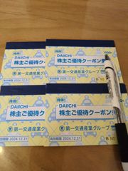 第一交通産業　株主優待　4セット