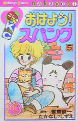 講談社 DXKC たかなししずえ おはよう!スパンク なかよし60周年記念版