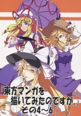 【中古】男性向一般同人誌 ≪東方≫ 東方のマンガを描いてみたのですが。 その4～6 / スコッティ / カンストパラメータ