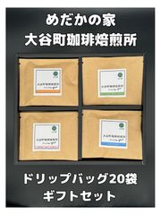 珈琲ドリップバッグ20袋入ギフトセット