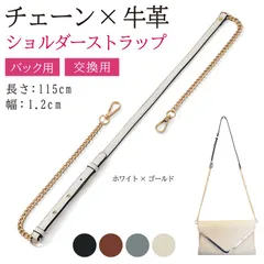 masamilk チェーンストラップ 牛革 ショルダーベルト チェーンバッグ用 ショルダーストラップ 細め 交換 単品 ホワイトxゴールド(ホワイト/ゴールド)