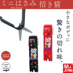 【新品正規品】機内持ち込み可 ミニはさみ 招き猫 日本製 関の刃物 安全ロック付 携帯用 小さいハサミ 根付 ストラップ付 和柄 ウカイ利器 UC-447W 黒 赤 猫 ネコ ねこ 招福