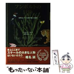 フンボルトの冒険 : 自然という〈生命の網〉の発明 - メルカリ