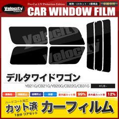 カーフィルム カット済み リアセット デルタワイドワゴン YB21G CB21G YB20G CB22G CB31G スモークフィルム
