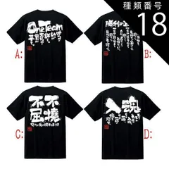 種類18:[18]M/不撓不屈 送料無料　Tシャツ　テニス Tシャツ テニス 練習着 ソフトテニス Tシャツ ソフトテニス 練習着  チーム 部活 半袖 応援 ユニフォーム ジュニア 子供 女子 レディース キッズ 対応 メッセージ 文字入り 名言 格言 　前