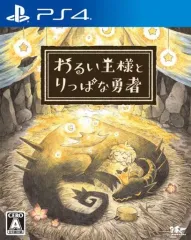 【中古】PS4ソフト わるい王様とりっぱな勇者 [通常版]