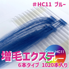 増毛 エクステ 35cm ＃HC11 ブルー  [ 1本の髪の毛に6本の毛を取り付けるタイプ × 170ループ ]  1,020本入り