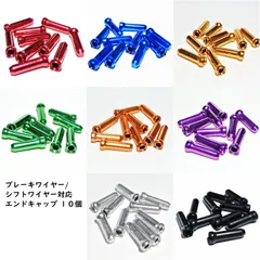 ワイヤー エンドキャップ シフトワイヤー ブレーキワイヤー 対応  自転車 シフター インナー ケーブル Vブレーキ レッド ブルー ゴールド グリーン オレンジ パープル シルバー ブラック 赤 青 金 緑 橙 紫 銀 黒 カスタム カラー パーツ アルミのサムネイル