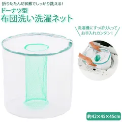 ☆ ドーナツ型 布団洗い洗濯ネット 洗濯ネット 粗目 筒型 大型 布団 毛布 ランドリーネット 大物洗い用 掛け布団 布団洗い ネット ドーナツ型 特大 メッシュ ドーナツウォッシュネット ランドリー用品 日用品 雑貨 生活雑貨