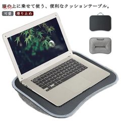 膝上テーブル クッションテーブル ラップテーブル 読書 ノートパソコン ノート PC タブレット ラップトップテーブル タブレット用 ラップデスク 車内 ひざのせ デスク 机 テーブルクッション 膝上