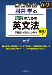 大学入試 肘井学の 読解のための英文法が面白いほどわかる本 難関大編 音声ダウンロード付 [単行本] 肘井 学