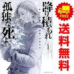 降り積もれ孤独な死よ 全巻初版未開封 降り積もれ孤独な死よ 1～6巻セットの通販 by ひろみちん's shop