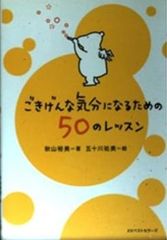 ごきげんな気分になるための50のレッスン 秋山裕美 KKベストセラーズ