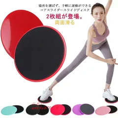 2枚セット フィットネス 体幹トレーニング 両面滑る 体幹トレーニング エクササイズ 円形 腹筋トレ ヨガ ライダーディスク コアスライダー ant4y870678