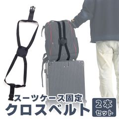 スーツケースベルト2本セット 荷締め 固定バンド 高弾性 バッグ固定 落下防止 手荷物 荷崩れ防止 荷物が一つにまとまる 簡単装着 長さ調整可 お出掛け 旅行 出張