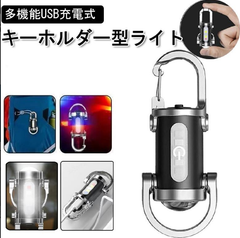防水キーホルダー型ライト 多機能USB充電式 ミニライト 強力な照明 LED 高輝度 多様なライトモード ミニ懐中電灯 アウトドア 散歩 コンパクトキーチェーン カラビナ 軽量 キャンプ用ポケットサイズ