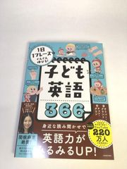 未使用品　1日1フレーズでぐんぐん伸びる! 子ども英語366