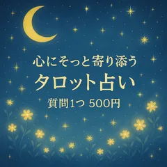 心にそっと寄り添う【タロット占い】質問1つ 500円