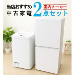 【全国発送対応】国内有名メーカー 当店おすすめ 2020～2022年式 中古家電おまかせ2点セット(冷蔵庫/洗濯機)