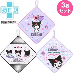 クロミ ループ付きタオル3枚セット 抗菌 ハート 通園 通学 子ども 子供 サンリオ sanrio