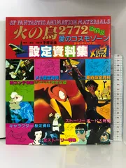 2024年最新】火の鳥2772 愛のコスモゾーン [DVD]の人気アイテム - メルカリ