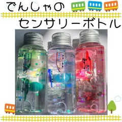 電車の センサリーボトル ✨ 知育玩具 ✨ ハーバリウム風