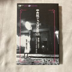 【初版】『中央線ジャズ決定盤101』明田川 荘之
